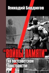 «Войны памяти» на постсоветском пространстве