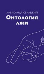 Онтология лжи