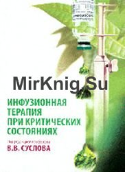 Инфузионная терапия при критических состояниях