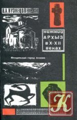 Нижний Архыз X-XII век. К истории средневековых городов Северного Кавказа