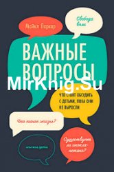 Важные вопросы. Что стоит обсудить с детьми, пока они не выросли