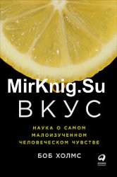 Вкус. Наука о самом малоизученном человеческом чувстве