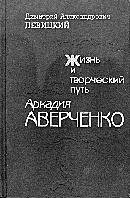 Жизнь и творческий путь Аркадия Аверченко