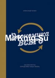 Экономика всего. Как институты определяют нашу жизнь