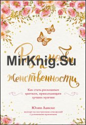 Роза любви и женственности. Как стать роскошным цветком, привлекающим лучших мужчин