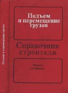 Подъем и перемещение грузов