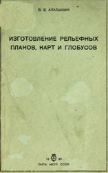 Изготовление рельефных планов, карт и глобусов: практическое руководство