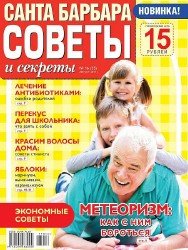 Санта Барбара. Советы и секреты №16 2017