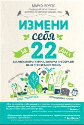 Измени себя за 22 дня. Веганская программа, которая преобразит ваше тело и вашу жизнь