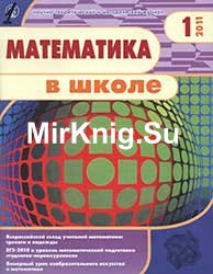 Математика в школе №№ 1-10 2011