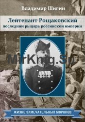 Лейтенант Рощаковский – последний рыцарь российской империи