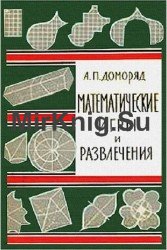 Математические игры и развлечения