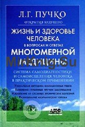 Жизнь и здоровье человека в вопросах и ответах Многомерной медицины