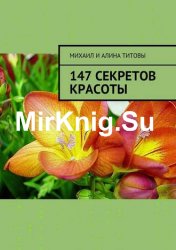 147 секретов красоты