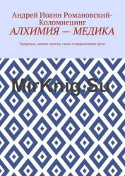 Алхимия – медика. Здоровье, химия чувств, само-оздоровление духа