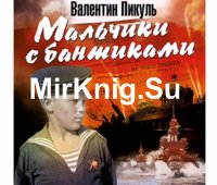 Мальчики с бантиками (Аудиокнига)