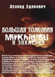 Большая толковая книга примет и знамений