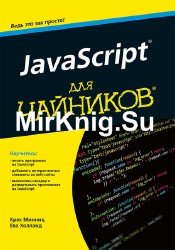 JavaScript для чайников