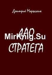 Дао стратега