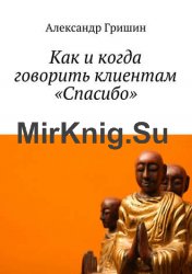 Как и когда говорить клиентам «Спасибо»