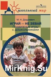 Играй — не зевай. Подвижные игры с дошкольниками