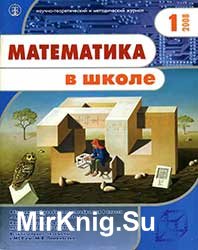 Математика в школе №№ 1-10 2008