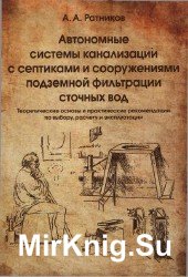 Автономные системы канализации с септиками и сооружениями подземной фильтрации сточных вод