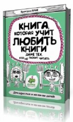 Книга любить. Книга которая учит любить книги. Книга которая учит любить книги даже тех кто не любит читать. Франсуаза Буше книги. Книги которые научат любит.