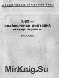 7.62 мм снайперская винтовка образца 1891/30 гг. Описание.