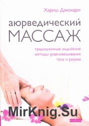 Аюрведический массаж. Традиционные индийские методы уравновешивания тела и разума