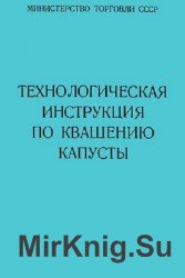 Технологическая инструкция по квашению капусты