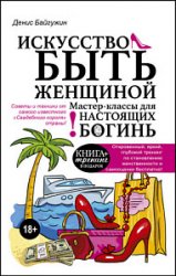 Искусство быть женщиной. Мастер-классы для настоящих Богинь