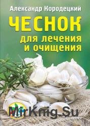 Чеснок для лечения и очищения