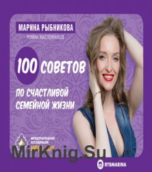 100 советов по семейной жизни