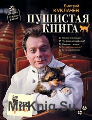 Пушистая книга. Кошки – счастье рядом!