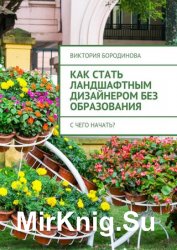 Как стать ландшафтным дизайнером без образования. С чего начать?