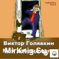 Мой добрый папа (Аудиокнига)