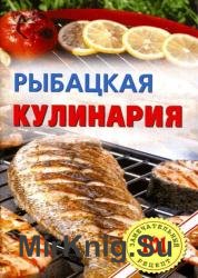 Рыбацкая кулинария