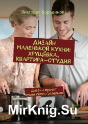 Дизайн маленькой кухни: хрущёвка, квартира-студия. Дизайн-проект кухни самостоятельно