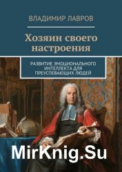 Хозяин своего настроения. Развитие эмоционального интеллекта для преуспевающих людей