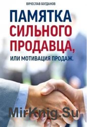 Памятка сильного продавца, или мотивация продаж. Практическое руководство