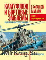 Камуфляж и бортовые эмблемы авиатехники советских ВВС в афганской кампании