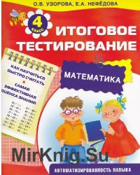 Итоговое Tестирование. Математика. 4 класс