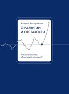 О развитии и отсталости: как экономисты объясняют историю?