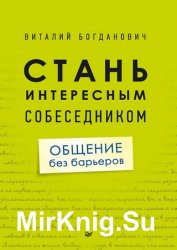 Стань интересным собеседником. Общение без барьеров