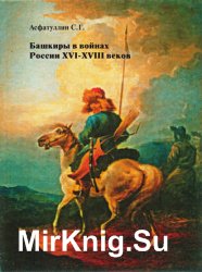 Башкиры в войнах России XVI–XVIII веков