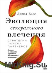 Эволюция сексуального влечения: Стратегии поиска партнеров