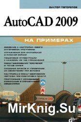 AutoCAD 2009 на примерах