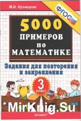 5000 примеров по математике. Задания для повторения и закрепления. 3 класс