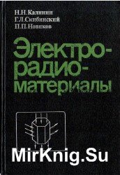 Электрорадиоматериалы: Учебник для техникумов